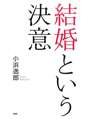 cover image of 結婚という決意
